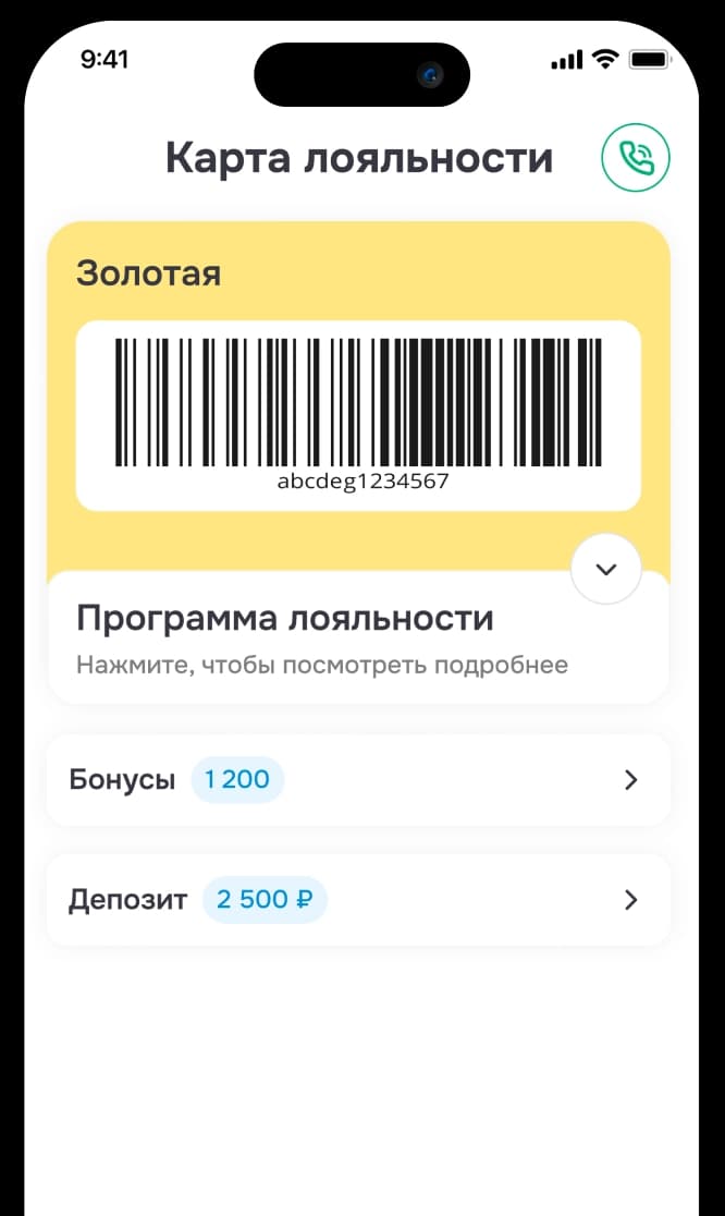 Экран клиентского приложения с картой лояльности