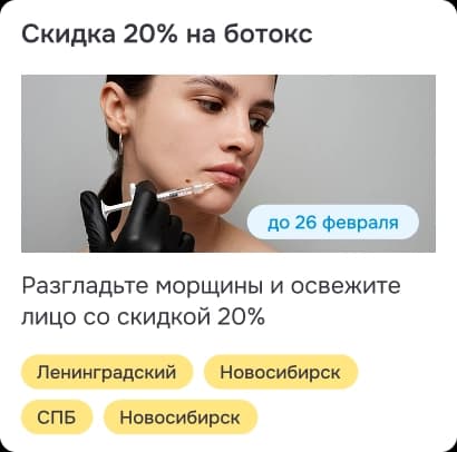 Карточка акции со скидкой на ботокс