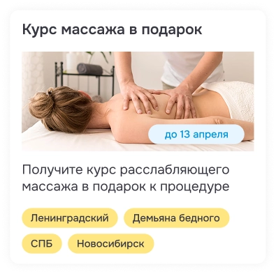 Карточка акции на курс массажа