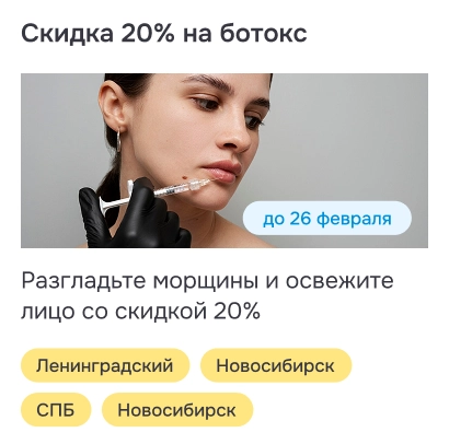 Карточка акции со скидкой на ботокс