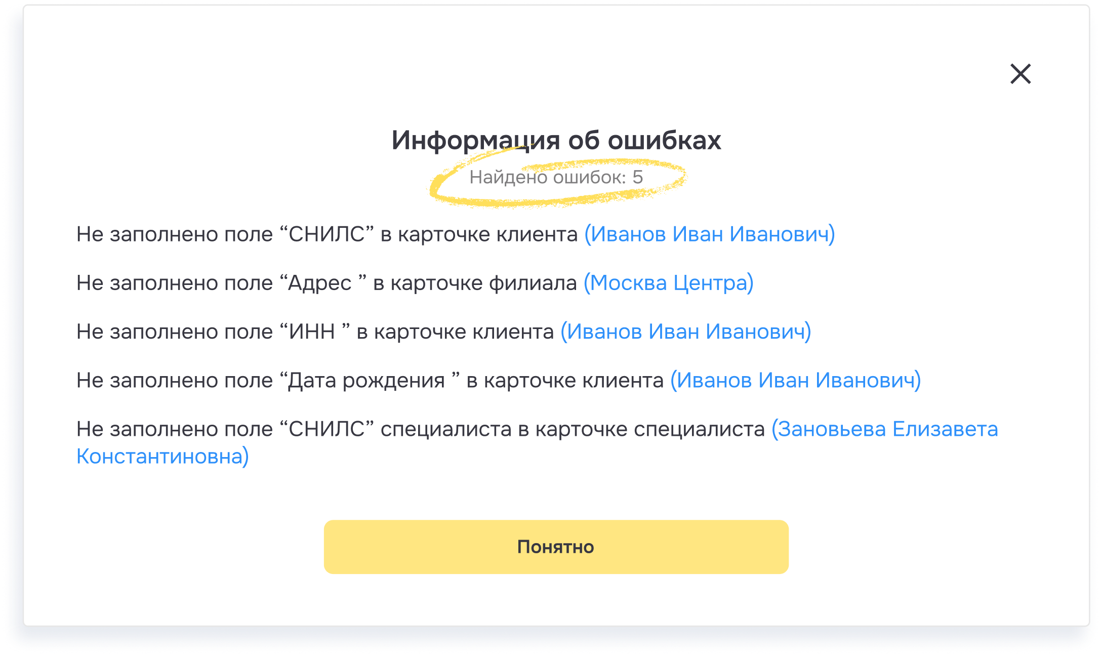 Ошибки в данных клиента и филиала