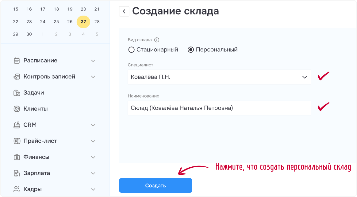Карточка создания персонального склада