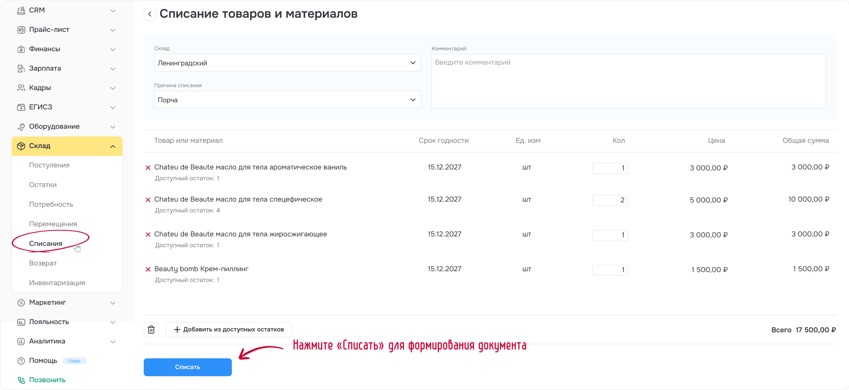 Рисунок 3 - Заполнили документ списания