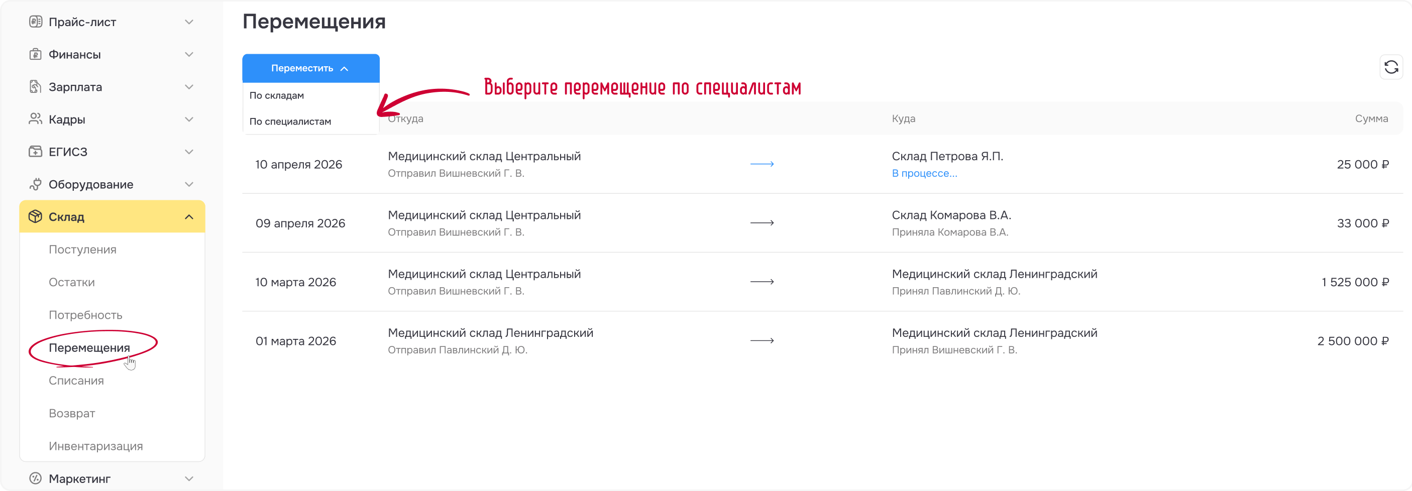 Рисунок 1 - Создание нового перемещения на персональный склад