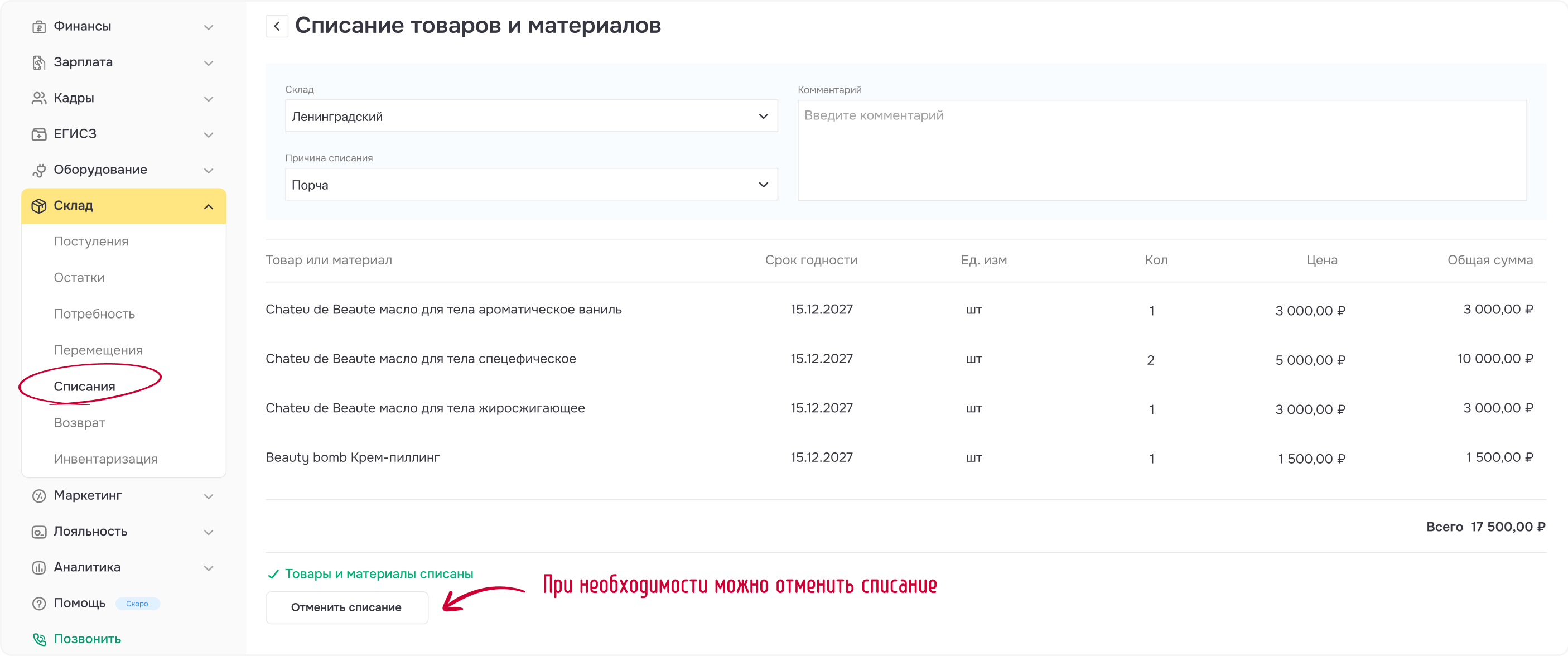 Рисунок 3 - Проведенный документ списания