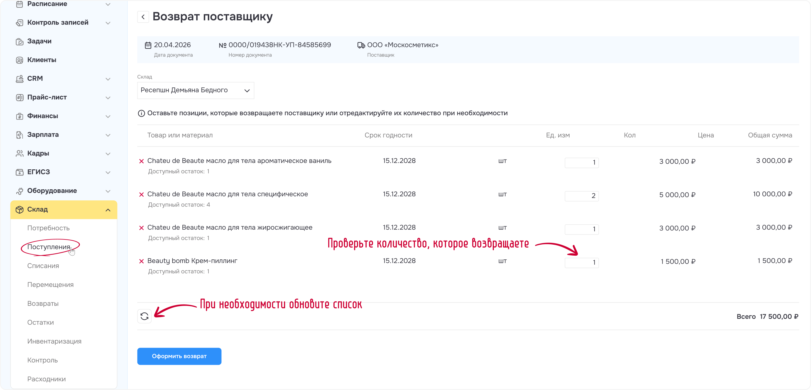 Рисунок 5 - Корректировка документа возврата