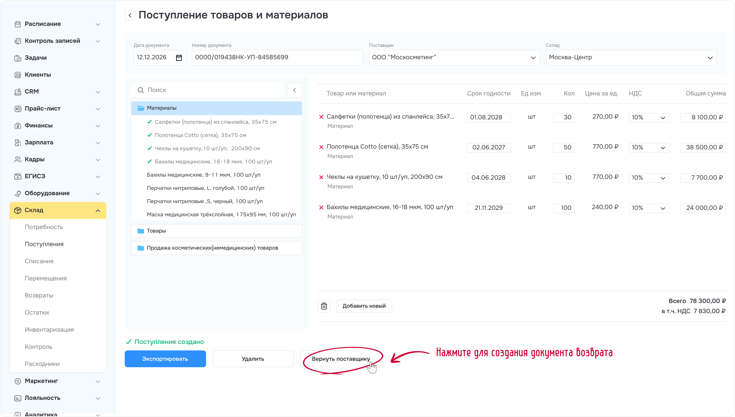 Рисунок 4 - Создание документа возврата