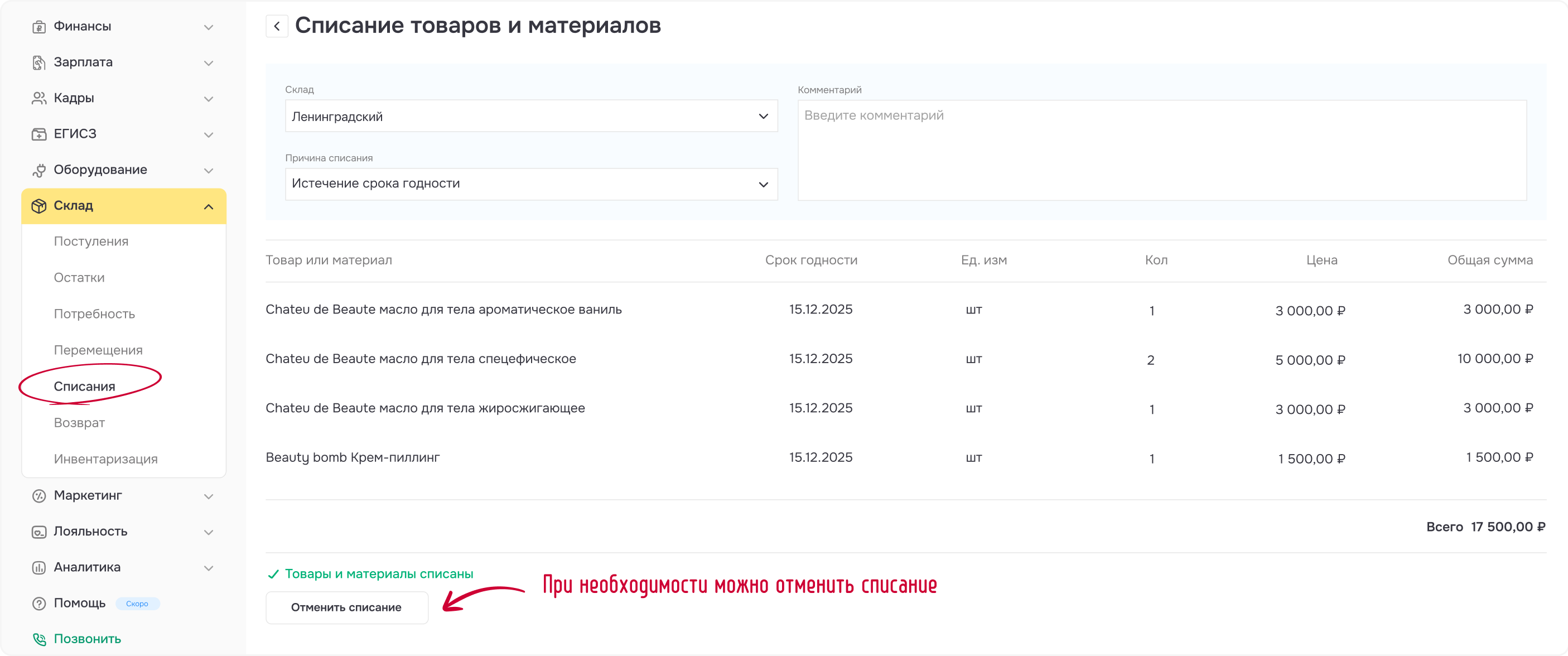 Рисунок 3 - Проведенный документ списания