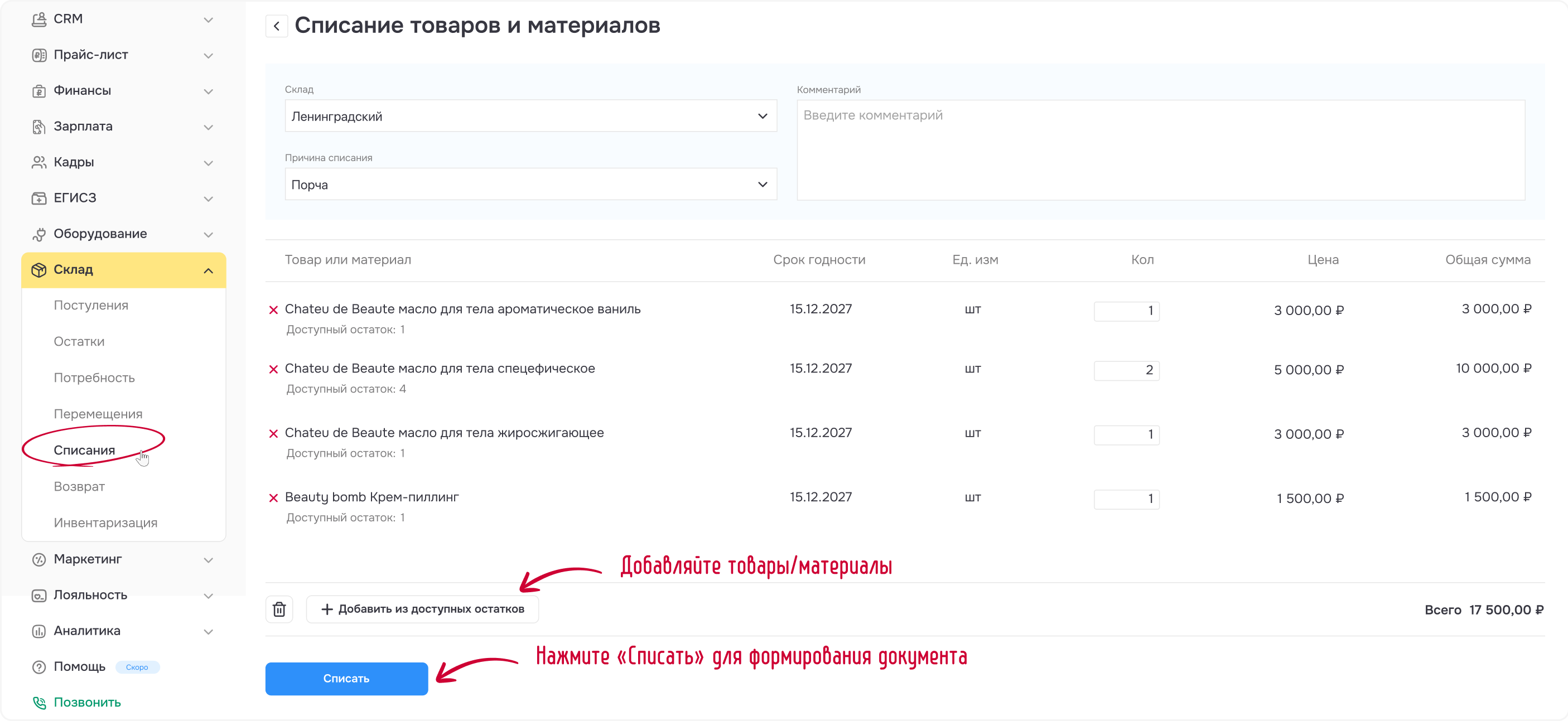 Рисунок 3 - Заполнили документ списания