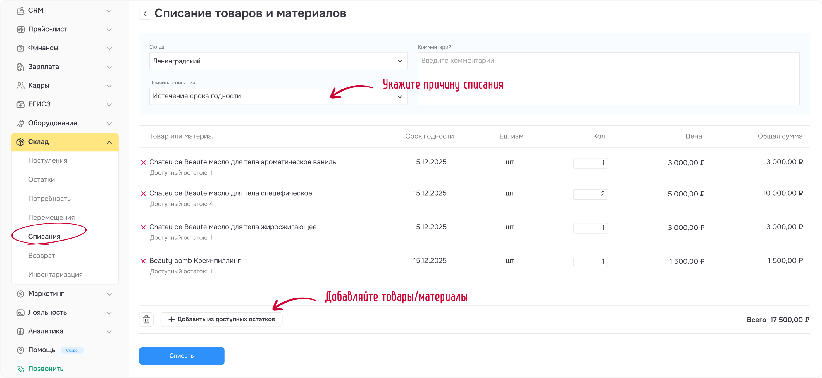 Рисунок 3 - Заполнили документ списания