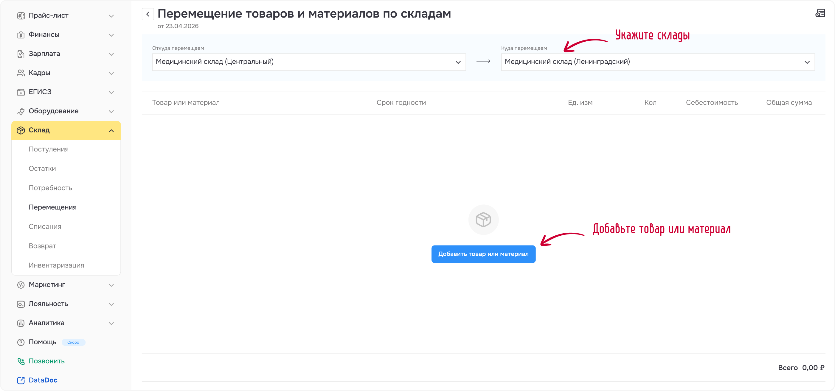 Рисунок 2 - Заполняем склады отправления и получения