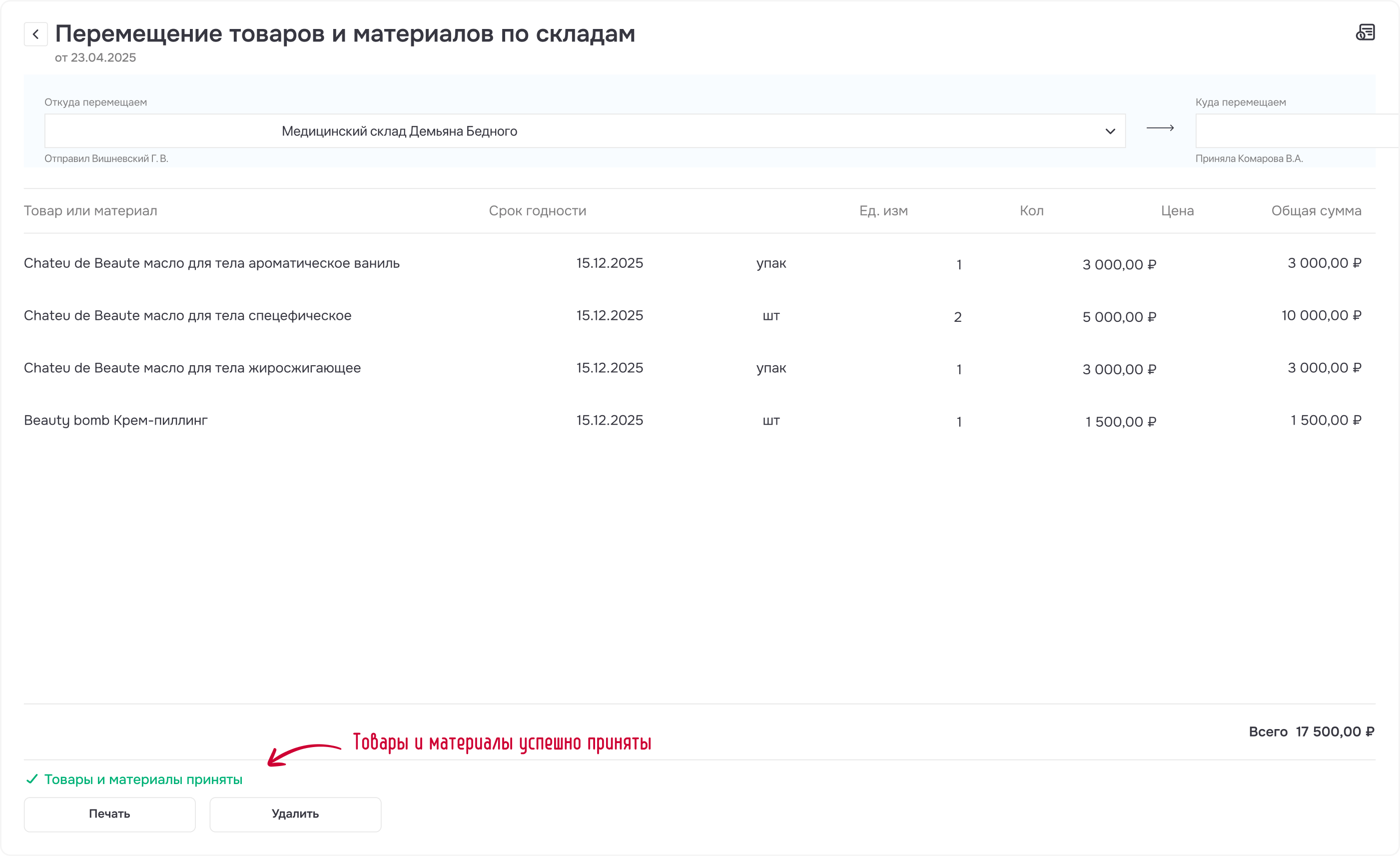 Рисунок 6 - Принимаем материальные ценности на складе получателя