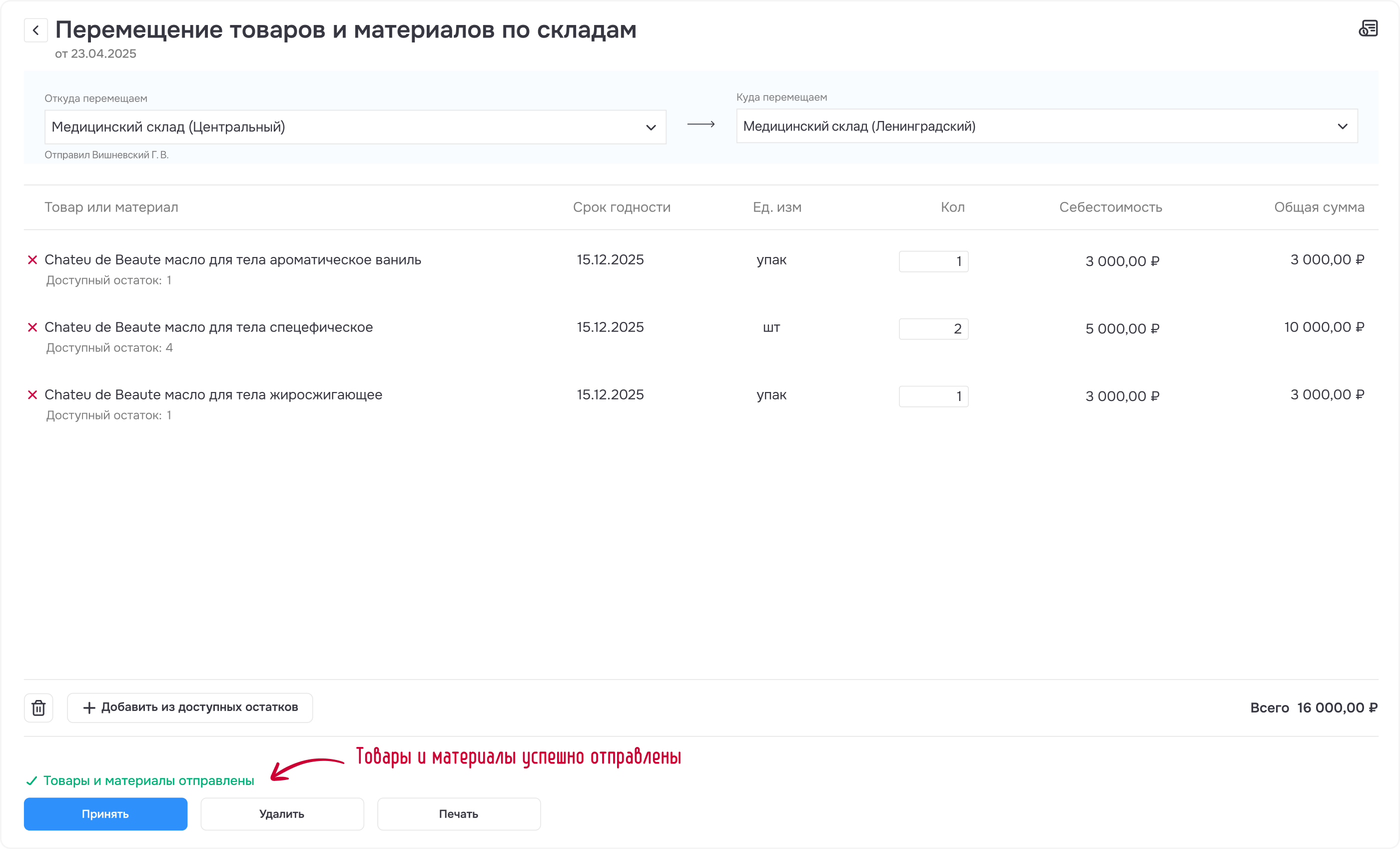 Рисунок 4 - Материалы отправлены со склада отправителя